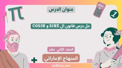 حل درس قانون ال SINE و COSIN للصف الثاني عشر الامارات